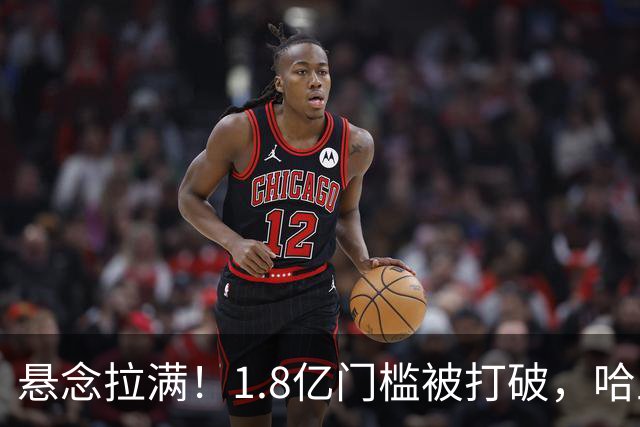 悬念拉满！1.8亿门槛被打破，哈兰德心向西甲?皇马藏转会大戏?